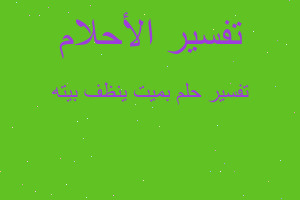 تفسير بميت ينظف بيته في المنام