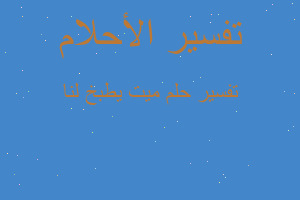 تفسير ميت يطبخ لنا في المنام