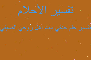 تفسير جدتي بيت اهل زوجي الصيفي في المنام