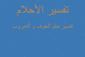 تفسير آلخوف و آلهہروب في المنام تفسير آلخوف و آلهہروب في المنام