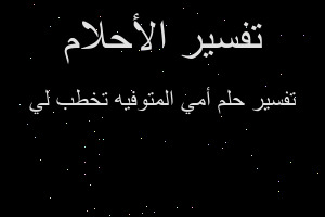 تفسير أمي المتوفيه تخطب لي في المنام تفسير أمي المتوفيه تخطب لي في المنام