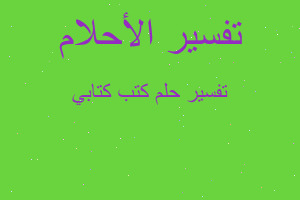 تفسير كتب كتابي في المنام تفسير كتب كتابي في المنام