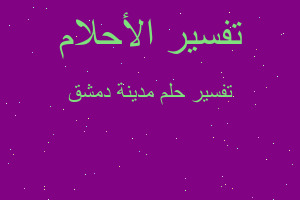 تفسير مدينة دمشق في المنام