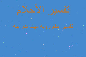 تفسير رؤيه ميت بدراجه في المنام تفسير رؤيه ميت بدراجه في المنام