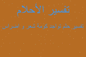 تفسير تواجد كومة شعر و اضراس في المنام