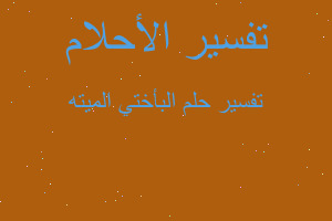 تفسير البأختي الميته في المنام