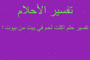 تفسير اكلت لحم في بيت من بيوت ا في المنام