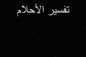 تفسير ايات قرانيه في المنام تفسير ايات قرانيه في المنام