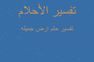 تفسير ارض جميله في المنام