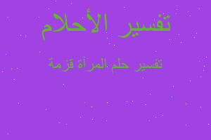 تفسير المرآة قزمة في المنام تفسير المرآة قزمة في المنام