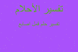 تفسير قمل اصابع في المنام