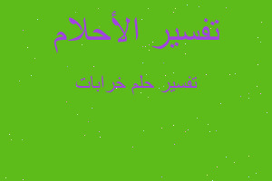 تفسير خرابات في المنام