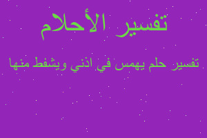 تفسير يهمس في اذني ويشفط منها في المنام