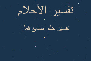 تفسير اصابع قمل في المنام