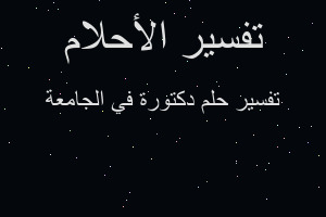 تفسير دكتورة في الجامعة في المنام