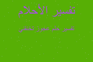 تفسير عجوز تخنقني في المنام تفسير عجوز تخنقني في المنام