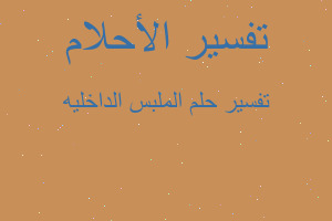 تفسير الملبس الداخليه في المنام