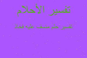 تفسير منسف عليه فخاذ في المنام