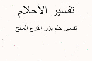 تفسير بزر القرع المالح في المنام