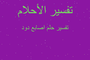 تفسير اصابع دود في المنام تفسير اصابع دود في المنام