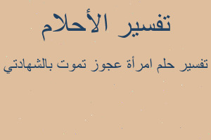 تفسير امرأة عجوز تموت بالشهادتي في المنام