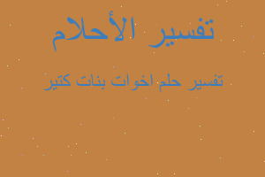 تفسير اخوات بنات كتير في المنام