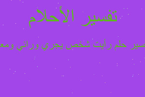 تفسير رأيت شخص يجري ورائي ومعه في المنام