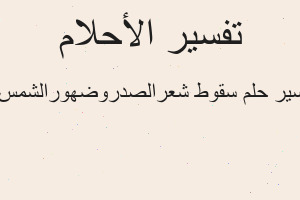 تفسير سقوط شعرالصدروضهورالشمس م في المنام تفسير سقوط شعرالصدروضهورالشمس م في المنام
