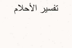 تفسير خاتمان فضه مكسوره في المنام