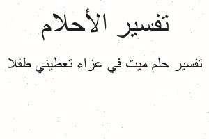 تفسير ميت في عزاء تعطيني طفلا في المنام