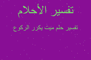 تفسير ميت يكرر الركوع في المنام