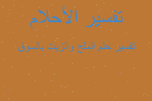 تفسير الملح والزيت بالسوق في المنام تفسير الملح والزيت بالسوق في المنام