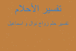 تفسير زواج نوال و اسماعيل في المنام