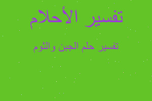 تفسير الجبن والثوم في المنام تفسير الجبن والثوم في المنام