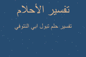 تفسير تبول ابي النتوفي في المنام