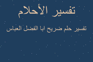 تفسير ضريح ابا الفضل العباس في المنام