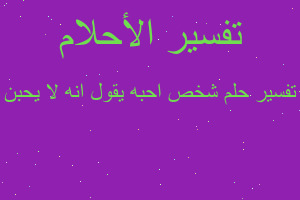 تفسير شخص احبه يقول انه لا يحبن في المنام