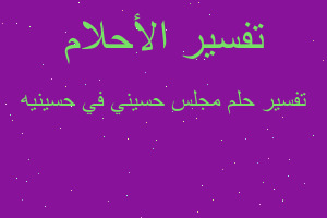 تفسير مجلس حسيني في حسينيه في المنام