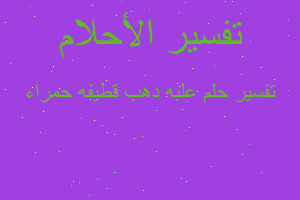 تفسير علبه دهب قطيفه حمراء في المنام