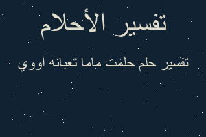 تفسير حلمت ماما تعبانه اووي في المنام