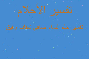 تفسير البماء ضافي شفاف رقيق في المنام