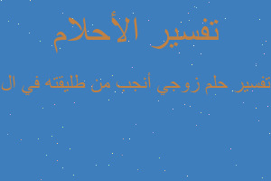 تفسير زوجي أنجب من طليقته في ال في المنام