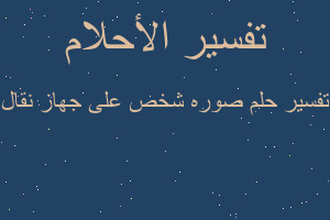 تفسير صوره شخص على جهاز نقال في المنام