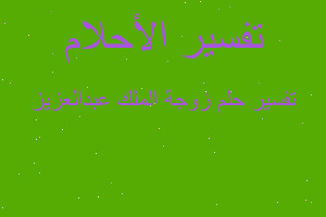 تفسير زوجة الملك عبدالعزيز في المنام