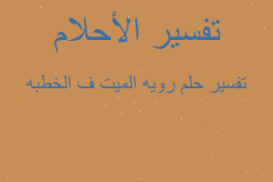 تفسير رويه الميت ف الخطبه في المنام