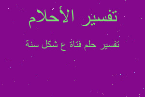 تفسير فتاة ع شكل سنة في المنام