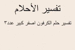 تفسير الكرفون اصفر كبير عدد٣ في المنام