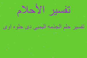 تفسير الجذمه البمبى دى حلوه اوى في المنام تفسير الجذمه البمبى دى حلوه اوى في المنام