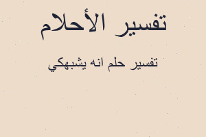 تفسير انه يشبهكي في المنام