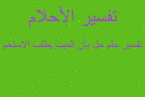 تفسير حل بأن الميت يطلب الاستحم في المنام